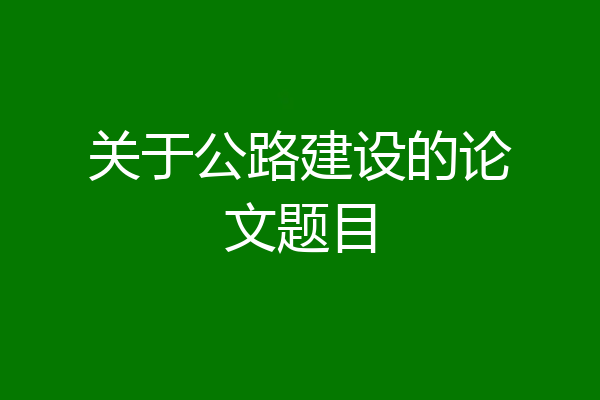 关于公路建设的论文题目