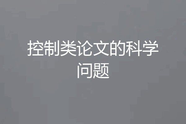 控制类论文的科学问题