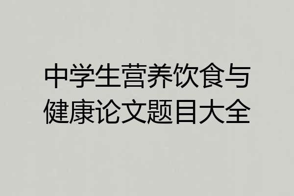 中学生营养饮食与健康论文题目大全