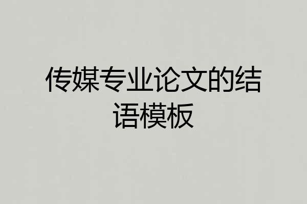 传媒专业论文的结语模板