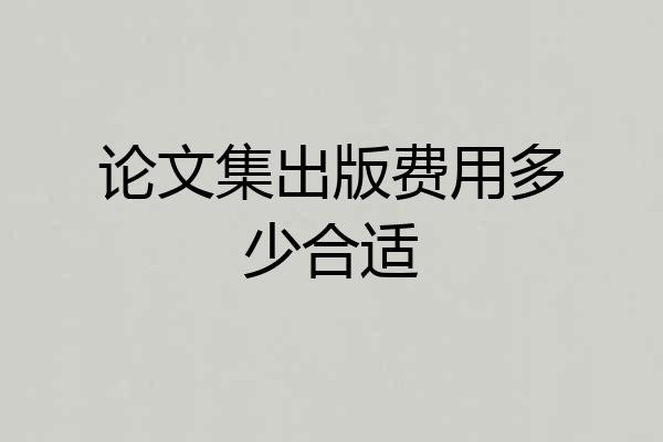 论文集出版费用多少合适
