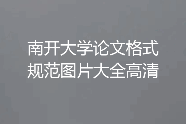 南开大学论文格式规范图片大全高清