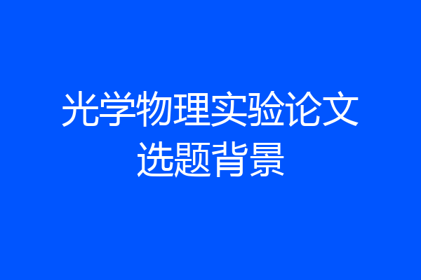 光学物理实验论文选题背景