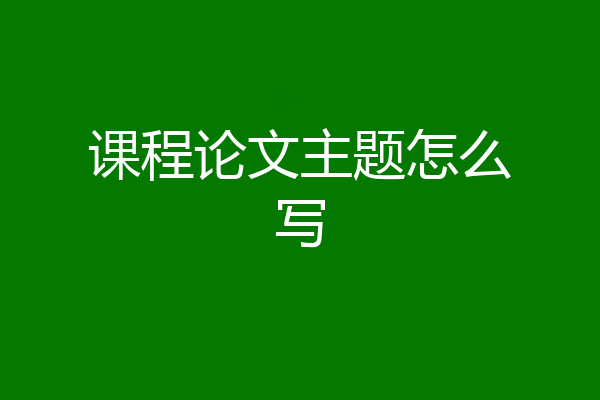 课程论文主题怎么写