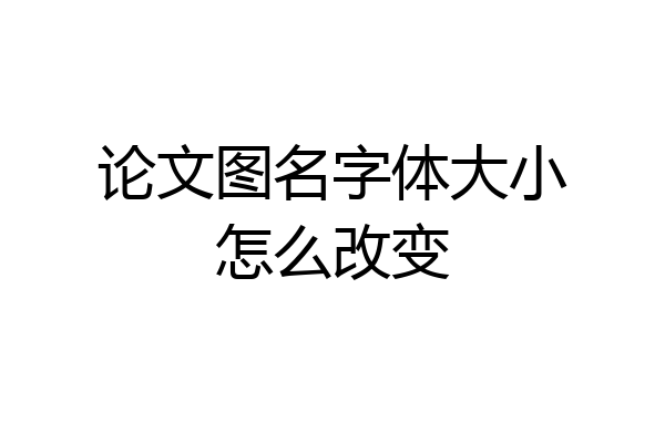论文图名字体大小怎么改变