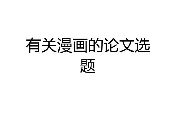有关漫画的论文选题