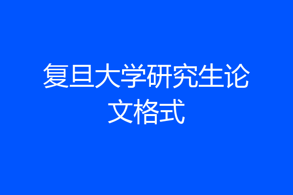 复旦大学研究生论文格式