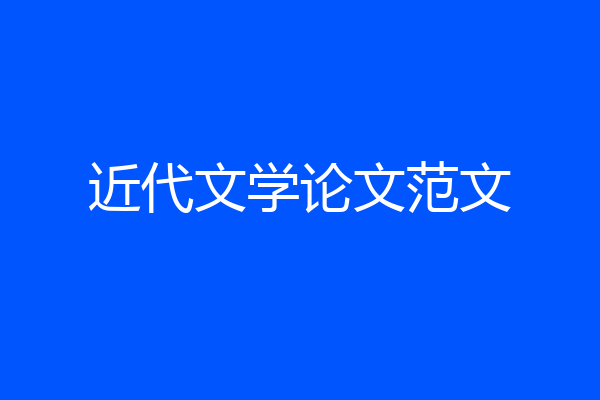 近代文学论文范文