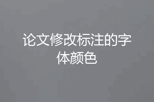 论文修改标注的字体颜色