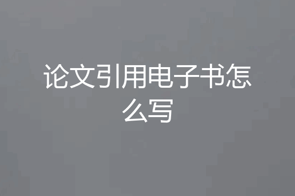 论文引用电子书怎么写