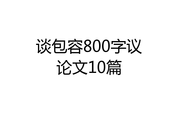 谈包容800字议论文10篇