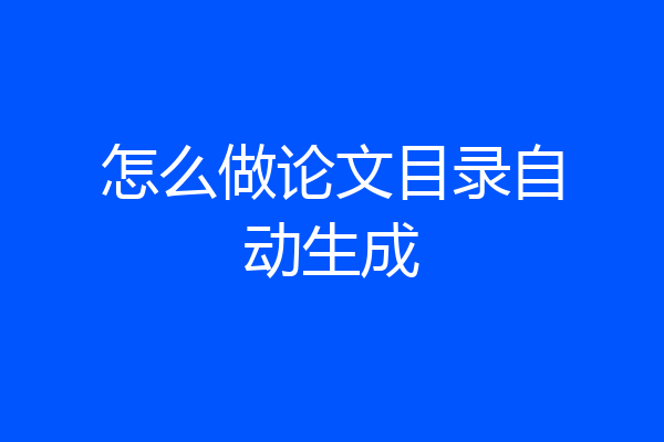 怎么做论文目录自动生成