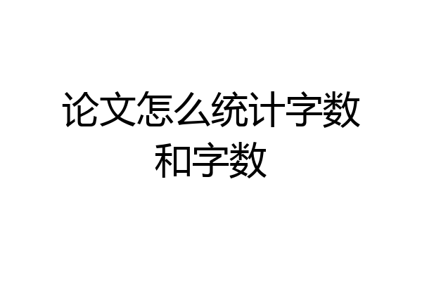 论文怎么统计字数和字数