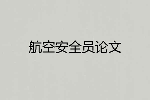航空安全员论文