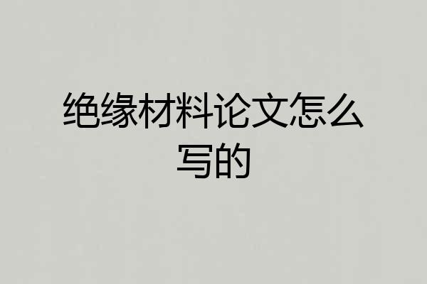 绝缘材料论文怎么写的