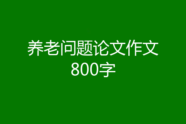 养老问题论文作文800字
