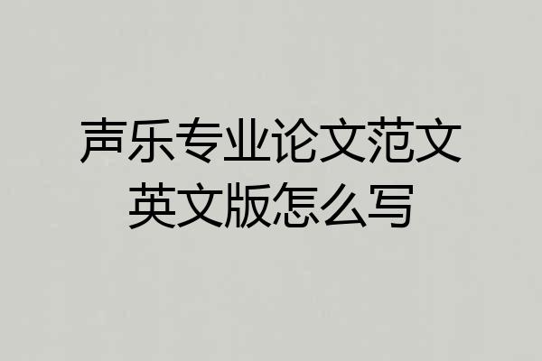 声乐专业论文范文英文版怎么写