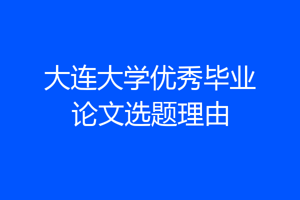大连大学优秀毕业论文选题理由