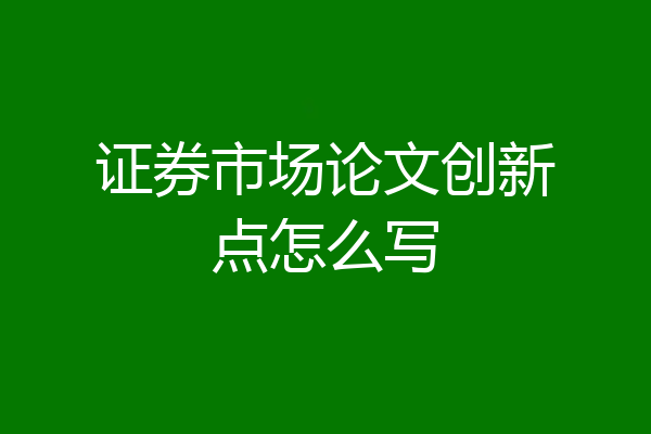 证券市场论文创新点怎么写