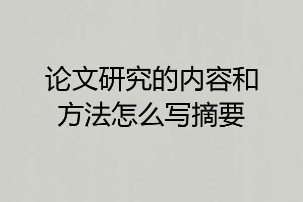 论文研究的内容和方法怎么写摘要