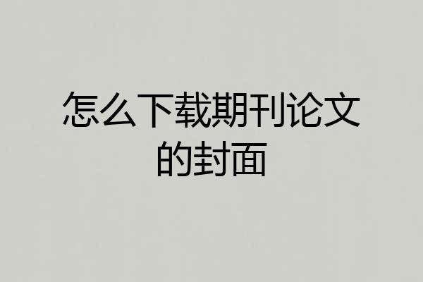 怎么下载期刊论文的封面