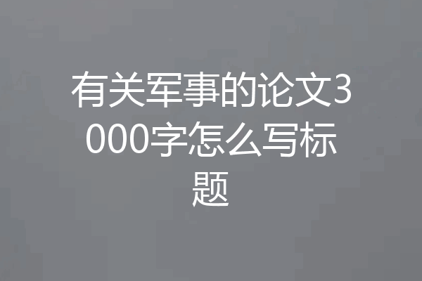 有关军事的论文3000字怎么写标题