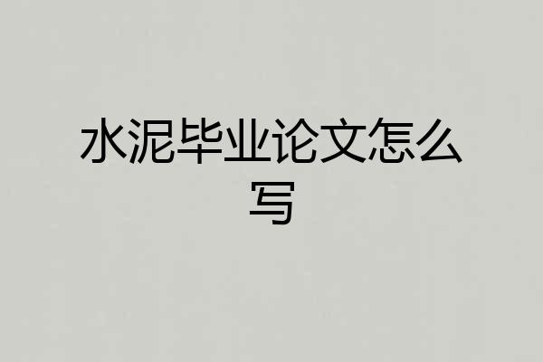 水泥毕业论文怎么写