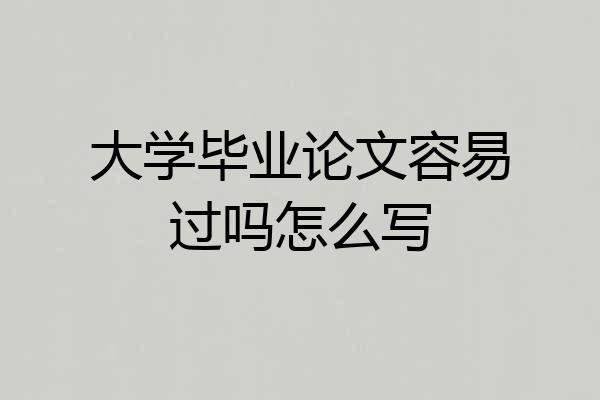 大学毕业论文容易过吗怎么写