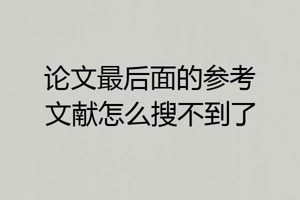 论文最后面的参考文献怎么搜不到了