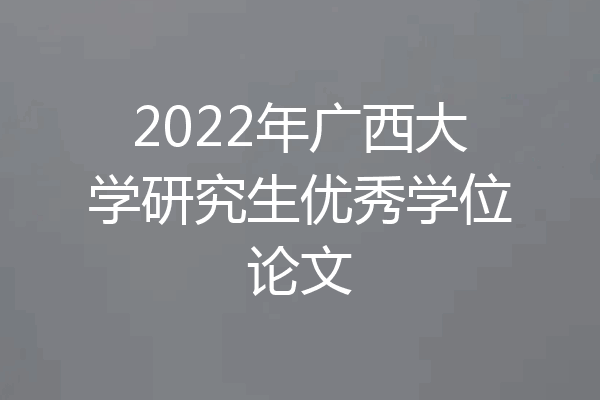 2022年广西大学研究生优秀学位论文