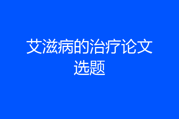 艾滋病的治疗论文选题
