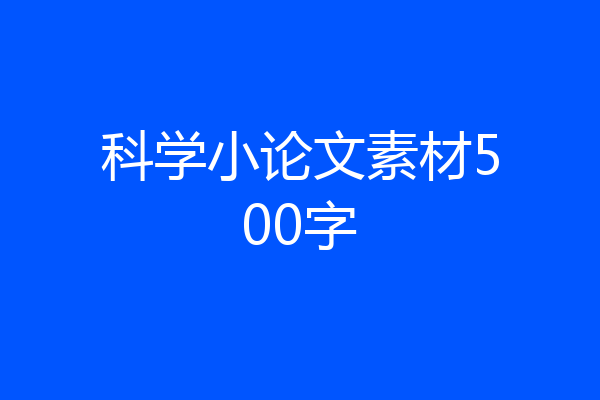 科学小论文素材500字