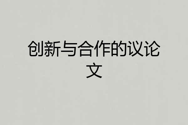 创新与合作的议论文