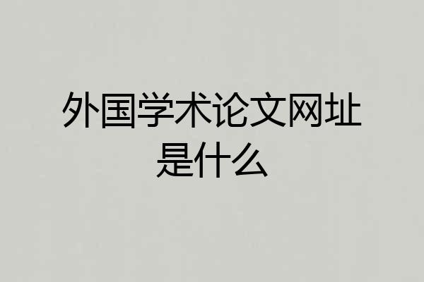 外国学术论文网址是什么