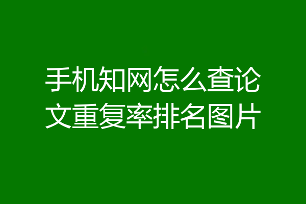 手机知网怎么查论文重复率排名图片