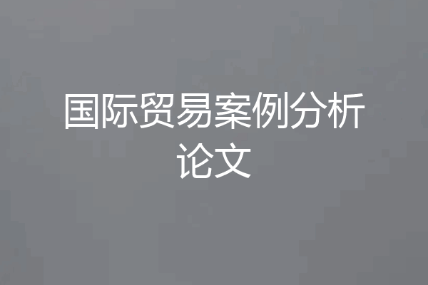 国际贸易案例分析论文