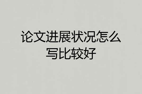 论文进展状况怎么写比较好