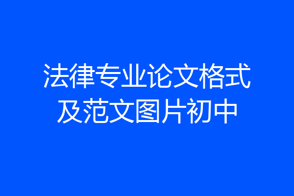 法律专业论文格式及范文图片初中