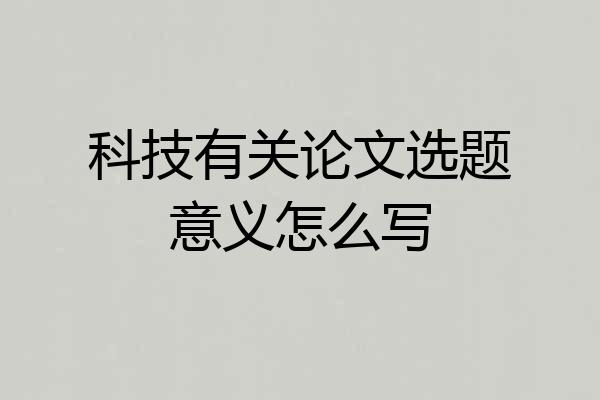 科技有关论文选题意义怎么写
