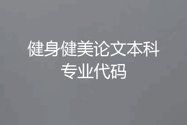 健身健美论文本科专业代码