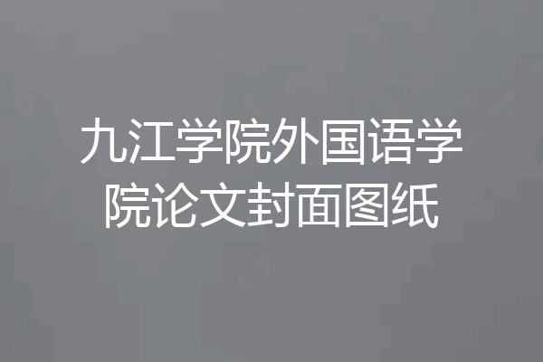 九江学院外国语学院论文封面图纸