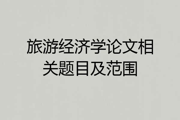 旅游经济学论文相关题目及范围