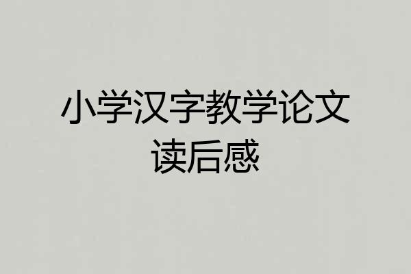 小学汉字教学论文读后感