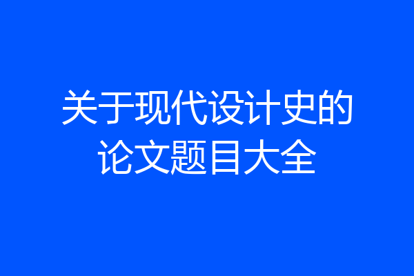 关于现代设计史的论文题目大全