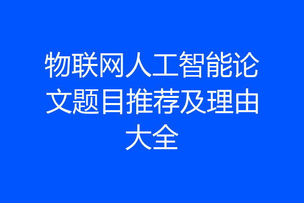 物联网人工智能论文题目推荐及理由大全