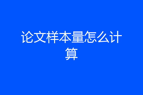 论文样本量怎么计算