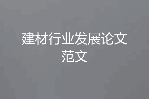 建材行业发展论文范文