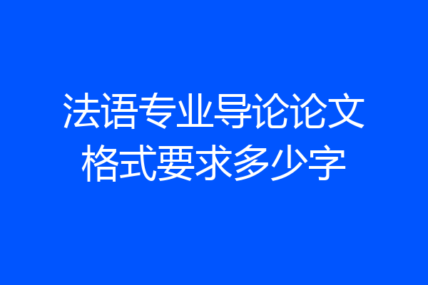 法语专业导论论文格式要求多少字