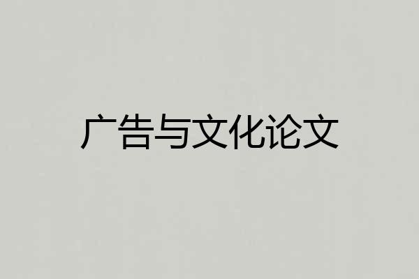 广告与文化论文