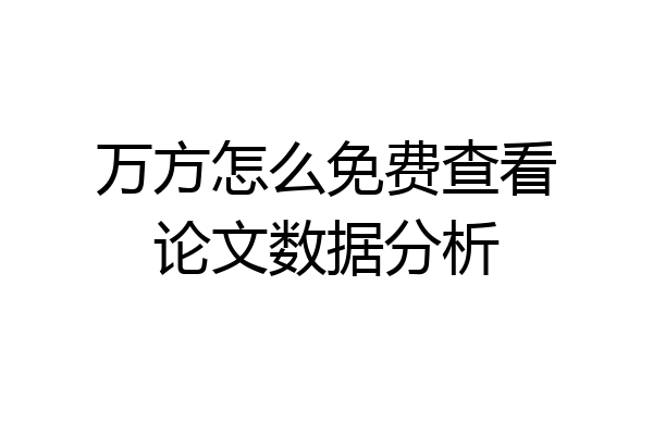 万方怎么免费查看论文数据分析
